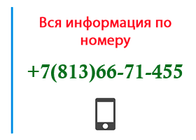 Номер 8136671455 - оператор, регион и другая информация
