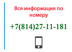 Номер 8142711181 - оператор, регион и другая информация