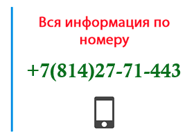 Номер 8142771443 - оператор, регион и другая информация