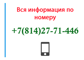 Номер 8142771446 - оператор, регион и другая информация