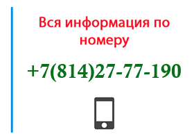 Номер 8142777190 - оператор, регион и другая информация