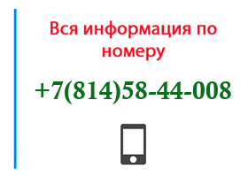 Номер 8145844008 - оператор, регион и другая информация