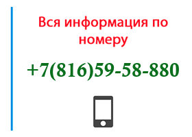 Номер 8165958880 - оператор, регион и другая информация