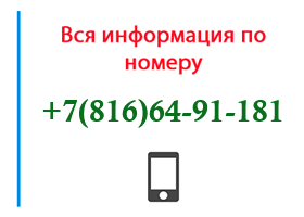 Номер 8166491181 - оператор, регион и другая информация