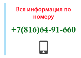 Номер 8166491660 - оператор, регион и другая информация