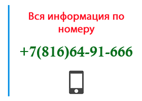 Номер 8166491666 - оператор, регион и другая информация