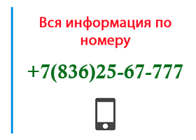 Номер 8362567777 - оператор, регион и другая информация