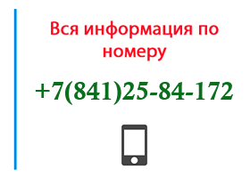 Номер 8412584172 - оператор, регион и другая информация