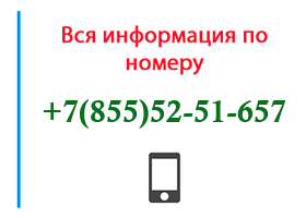 Номер 8555251657 - оператор, регион и другая информация