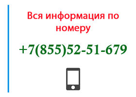 Номер 8555251679 - оператор, регион и другая информация