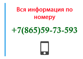 Номер 8655973593 - оператор, регион и другая информация