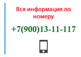 Номер 9001311117 - оператор, регион и другая информация