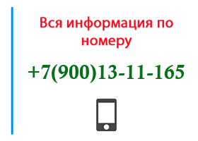 Номер 9001311165 - оператор, регион и другая информация