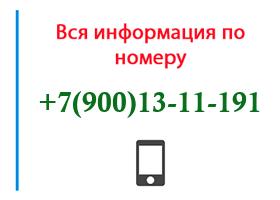 Номер 9001311191 - оператор, регион и другая информация