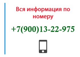 Номер 9001322975 - оператор, регион и другая информация