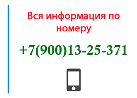 Номер 9001325371 - оператор, регион и другая информация