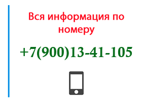 Номер 9001341105 - оператор, регион и другая информация