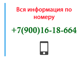 Номер 9001618664 - оператор, регион и другая информация