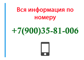 Номер 9003581006 - оператор, регион и другая информация