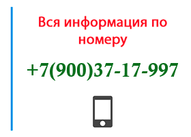 Номер 9003717997 - оператор, регион и другая информация