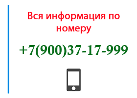 Номер 9003717999 - оператор, регион и другая информация