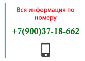 Номер 9003718662 - оператор, регион и другая информация