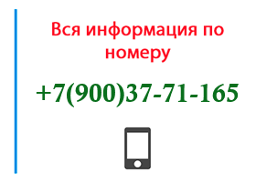 Номер 9003771165 - оператор, регион и другая информация