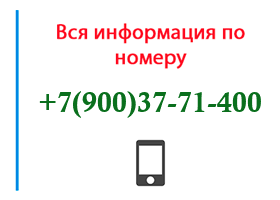 Номер 9003771400 - оператор, регион и другая информация