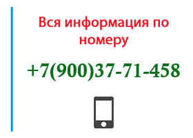 Номер 9003771458 - оператор, регион и другая информация