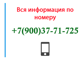 Номер 9003771725 - оператор, регион и другая информация