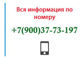 Номер 9003773197 - оператор, регион и другая информация