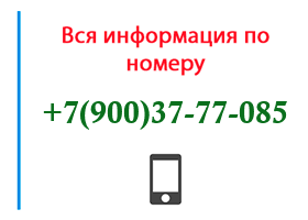 Номер 9003777085 - оператор, регион и другая информация