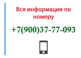 Номер 9003777093 - оператор, регион и другая информация