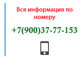 Номер 9003777153 - оператор, регион и другая информация