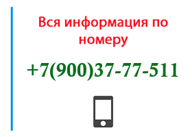 Номер 9003777511 - оператор, регион и другая информация