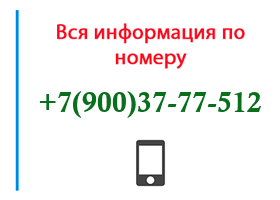 Номер 9003777512 - оператор, регион и другая информация