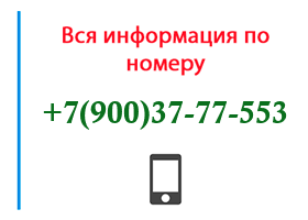 Номер 9003777553 - оператор, регион и другая информация