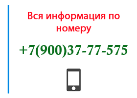 Номер 9003777575 - оператор, регион и другая информация