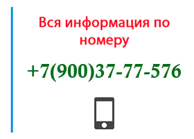 Номер 9003777576 - оператор, регион и другая информация