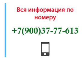 Номер 9003777613 - оператор, регион и другая информация