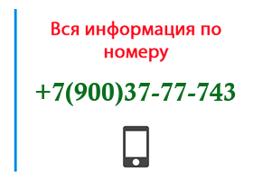 Номер 9003777743 - оператор, регион и другая информация