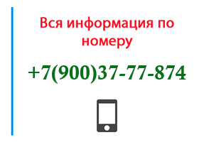 Номер 9003777874 - оператор, регион и другая информация