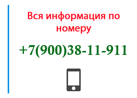 Номер 9003811911 - оператор, регион и другая информация