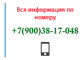 Номер 9003817048 - оператор, регион и другая информация