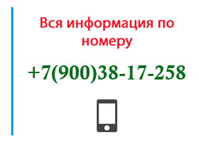 Номер 9003817258 - оператор, регион и другая информация