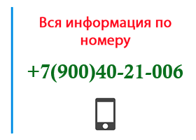 Номер 9004021006 - оператор, регион и другая информация