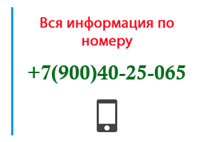 Номер 9004025065 - оператор, регион и другая информация