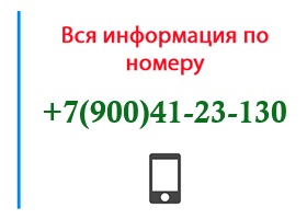 Номер 9004123130 - оператор, регион и другая информация