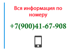 Номер 9004167908 - оператор, регион и другая информация