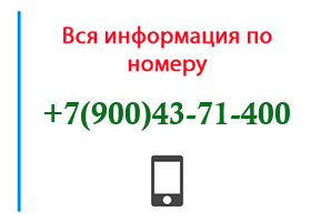 Номер 9004371400 - оператор, регион и другая информация